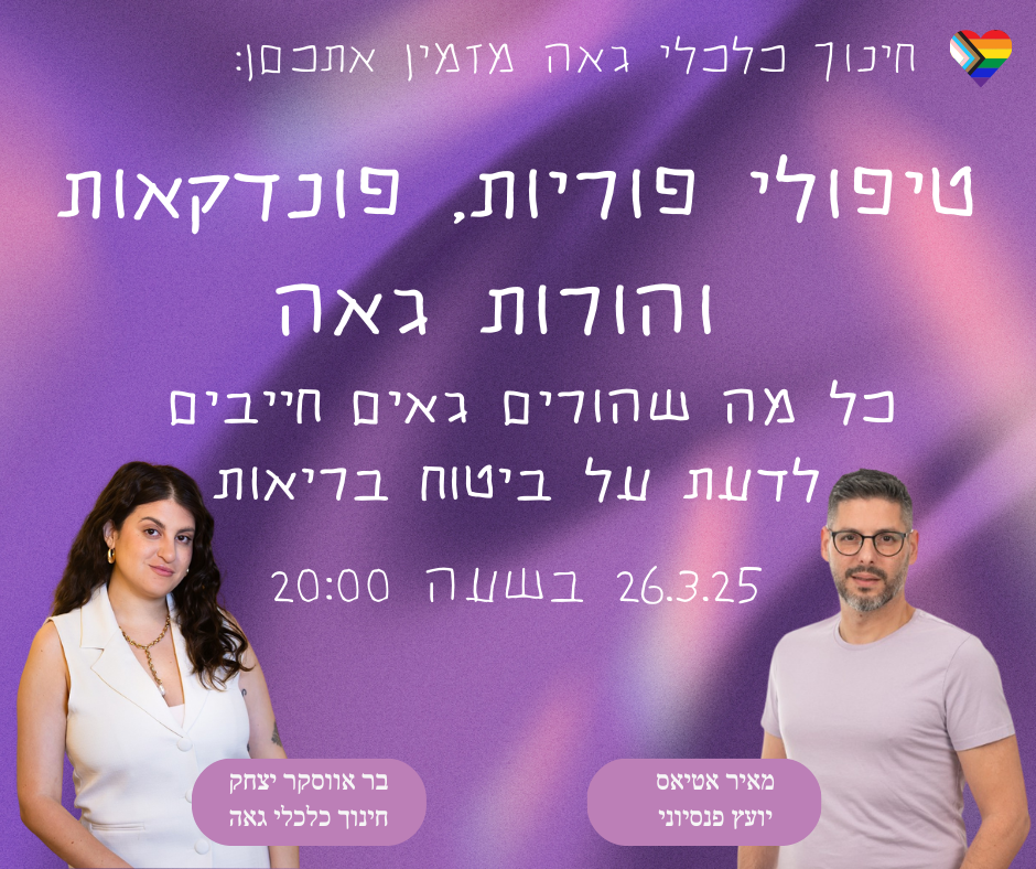 טיפולי פוריות, פונדקאות והורות גאה 