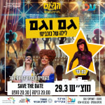 גם וגם | עכו