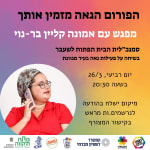 מפגש | פתח תקווה