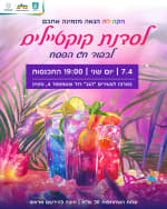 סדנת קוקטיילים | נתניה