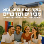 בוקר זוגות להט"ב דתיים בחברותא