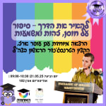 הרצאה "להאיר את הדרך"