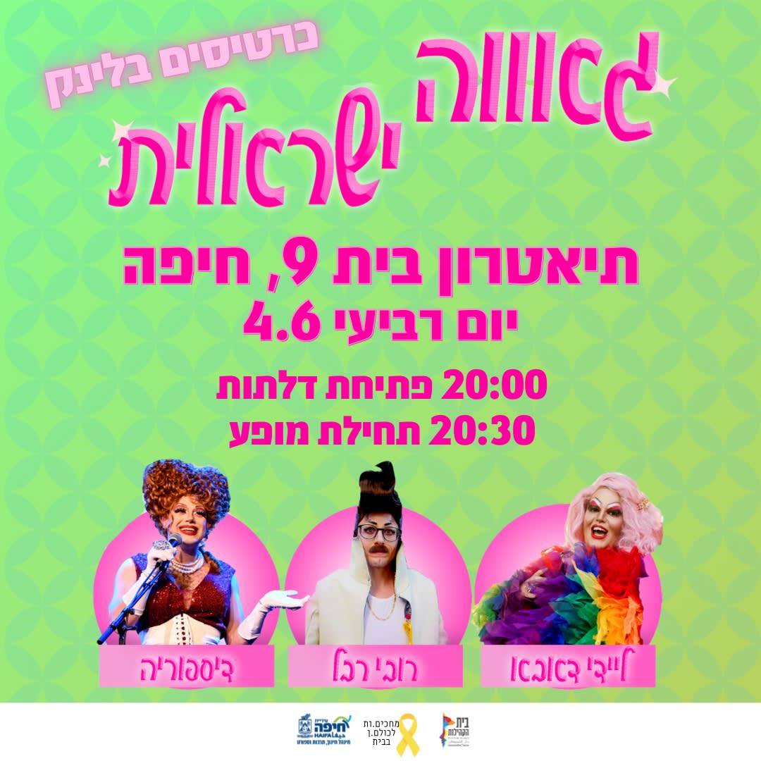 גאווה ישראלית- דראג