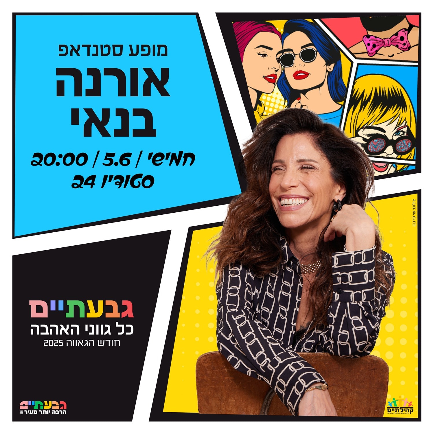 מופע אורנה בנאי- חודש גאווה