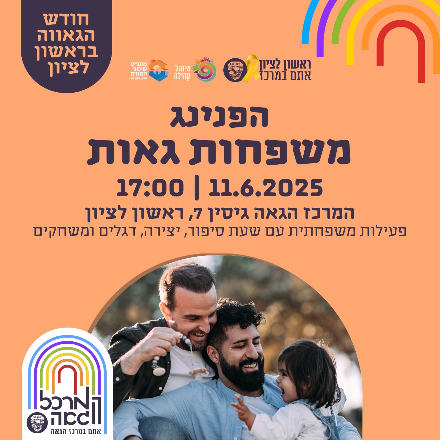הפנינג משפחות גאות