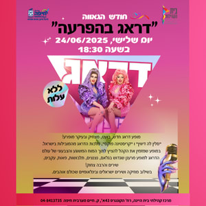 מופע דראג - "דראג בהפרעה"