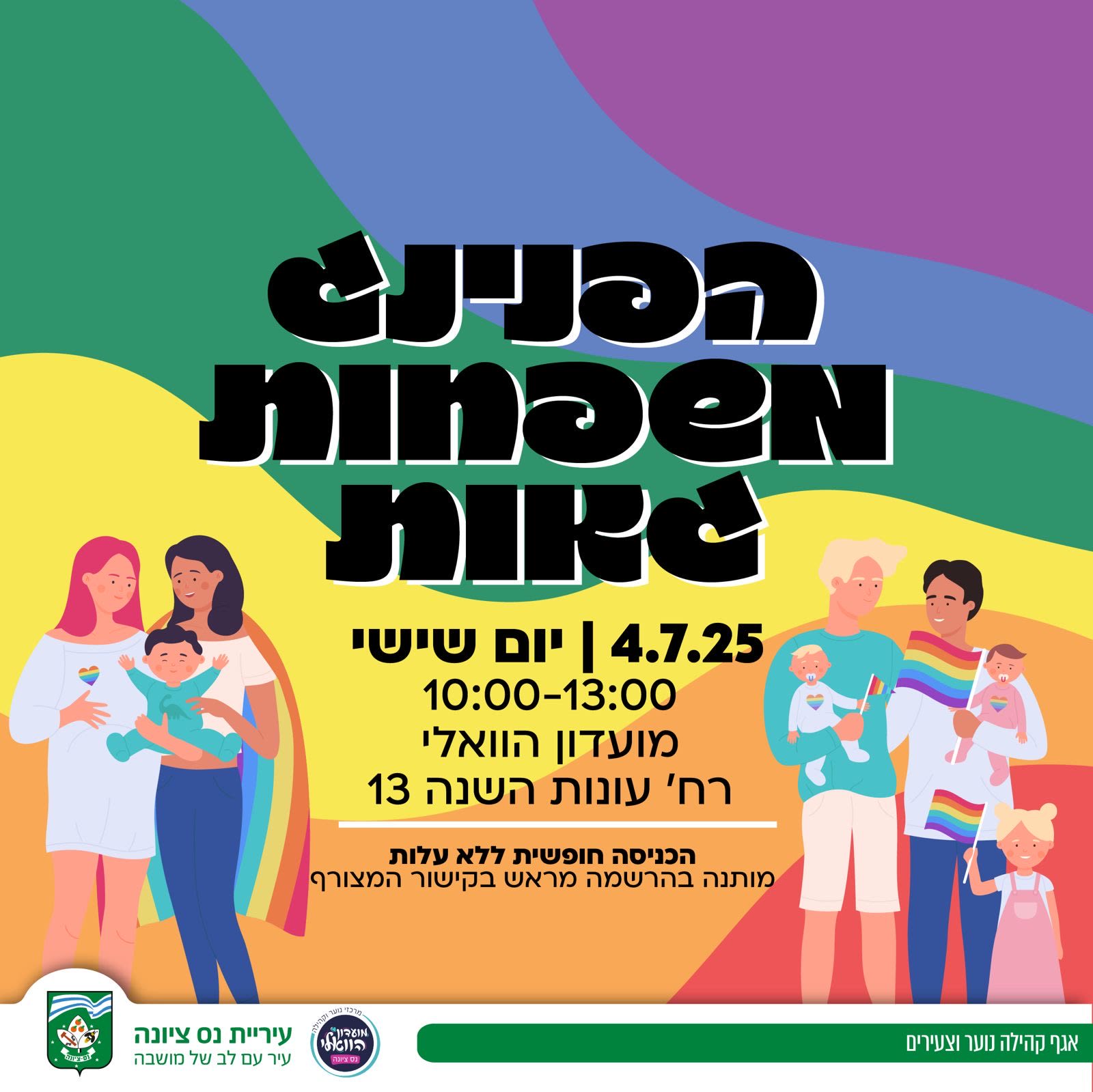 הפנינג משפחות גאות