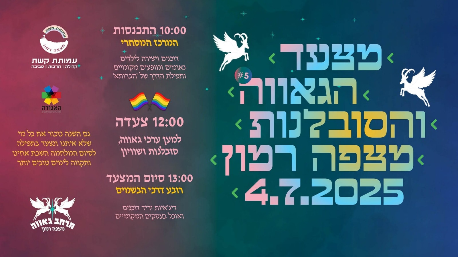 מצעד הגאווה מצפה רמון