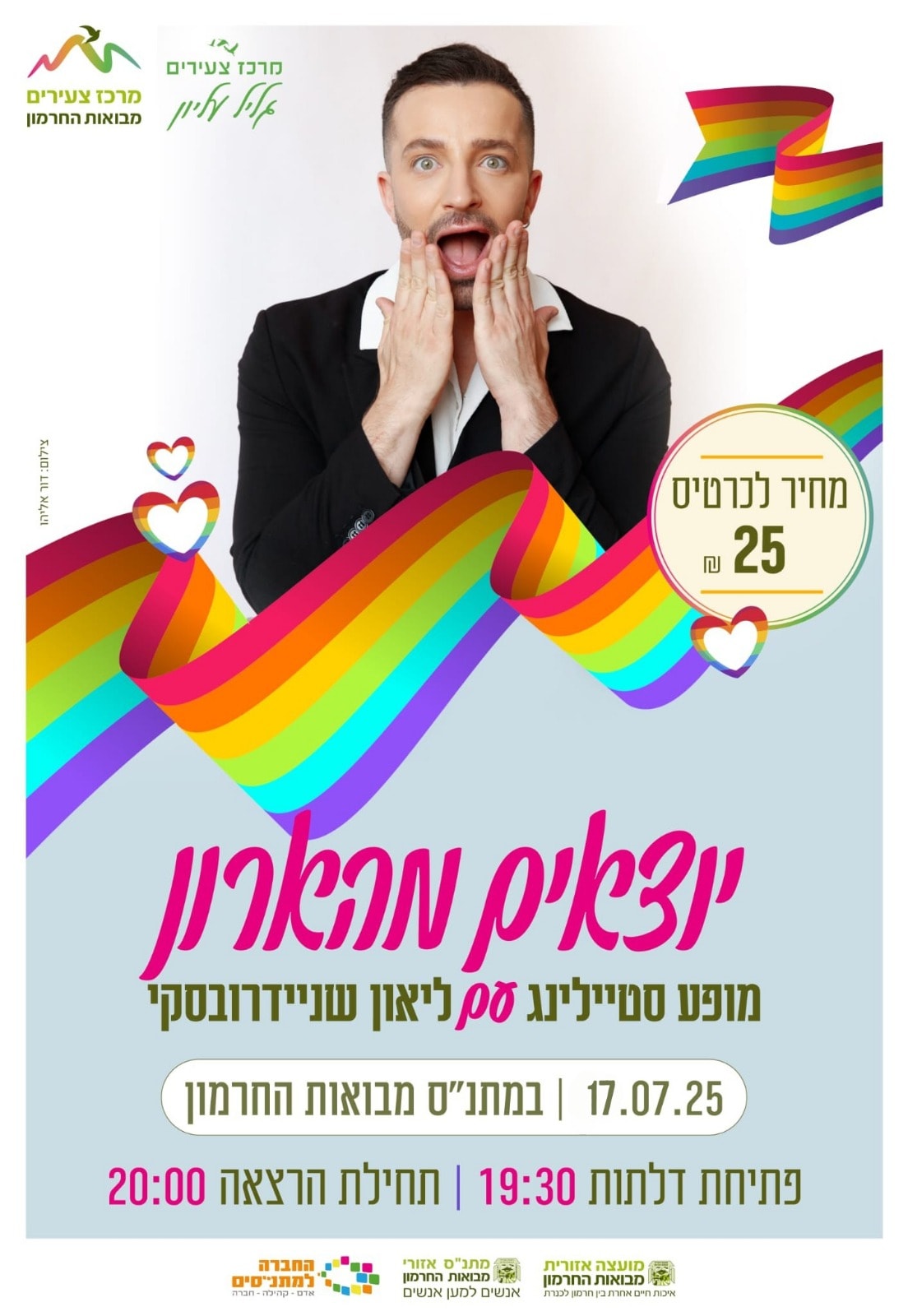 יוצאים מהארון- מופע סטייליג