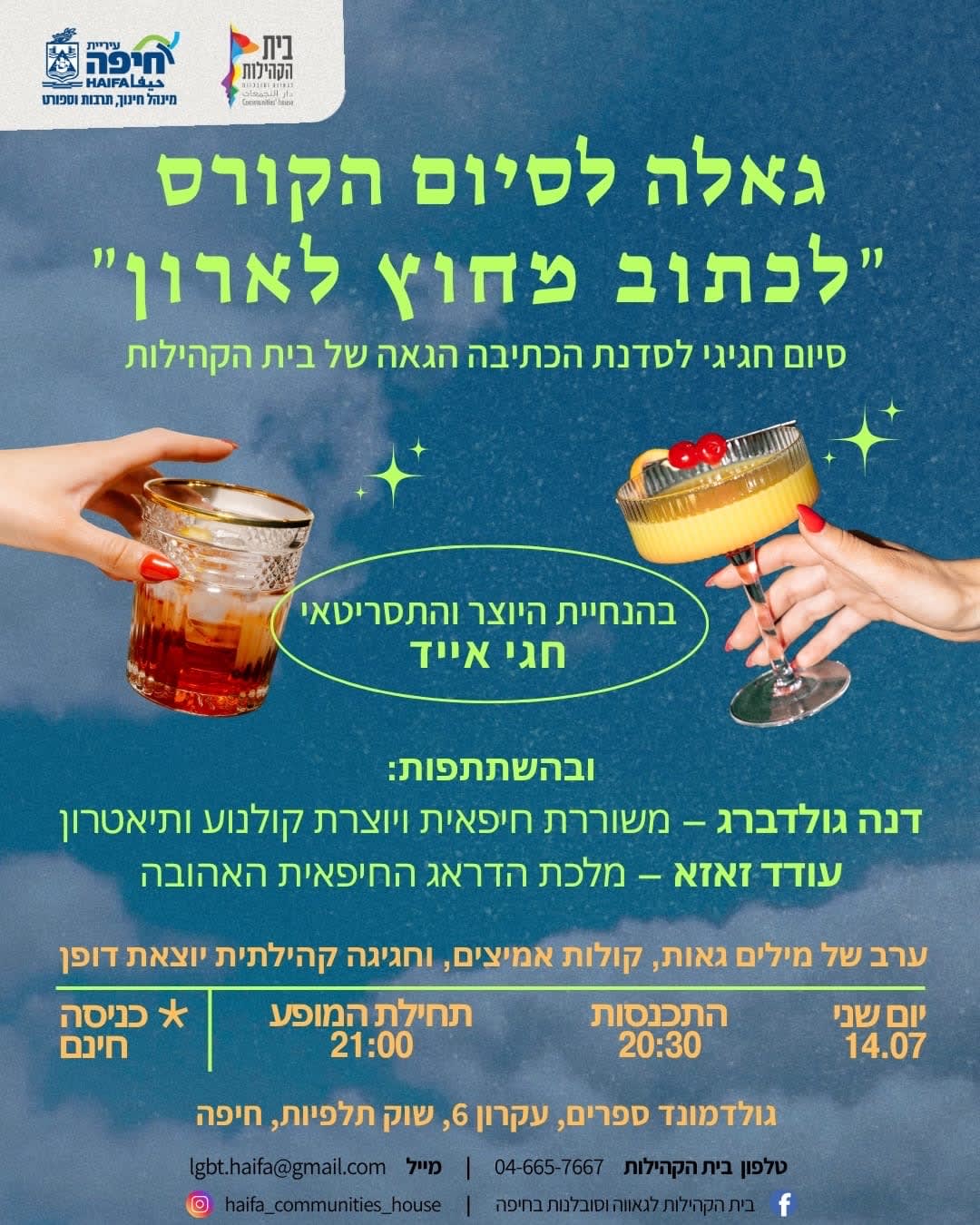 גאלה לסיום הקורס ״לכתוב מחוץ לארון״