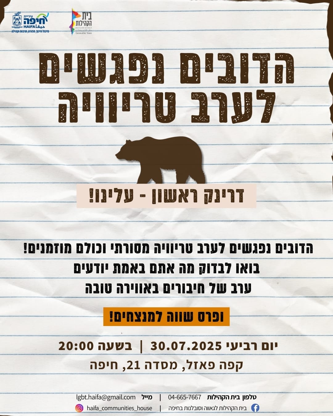 ערב טריוויה לקהילת הדובים