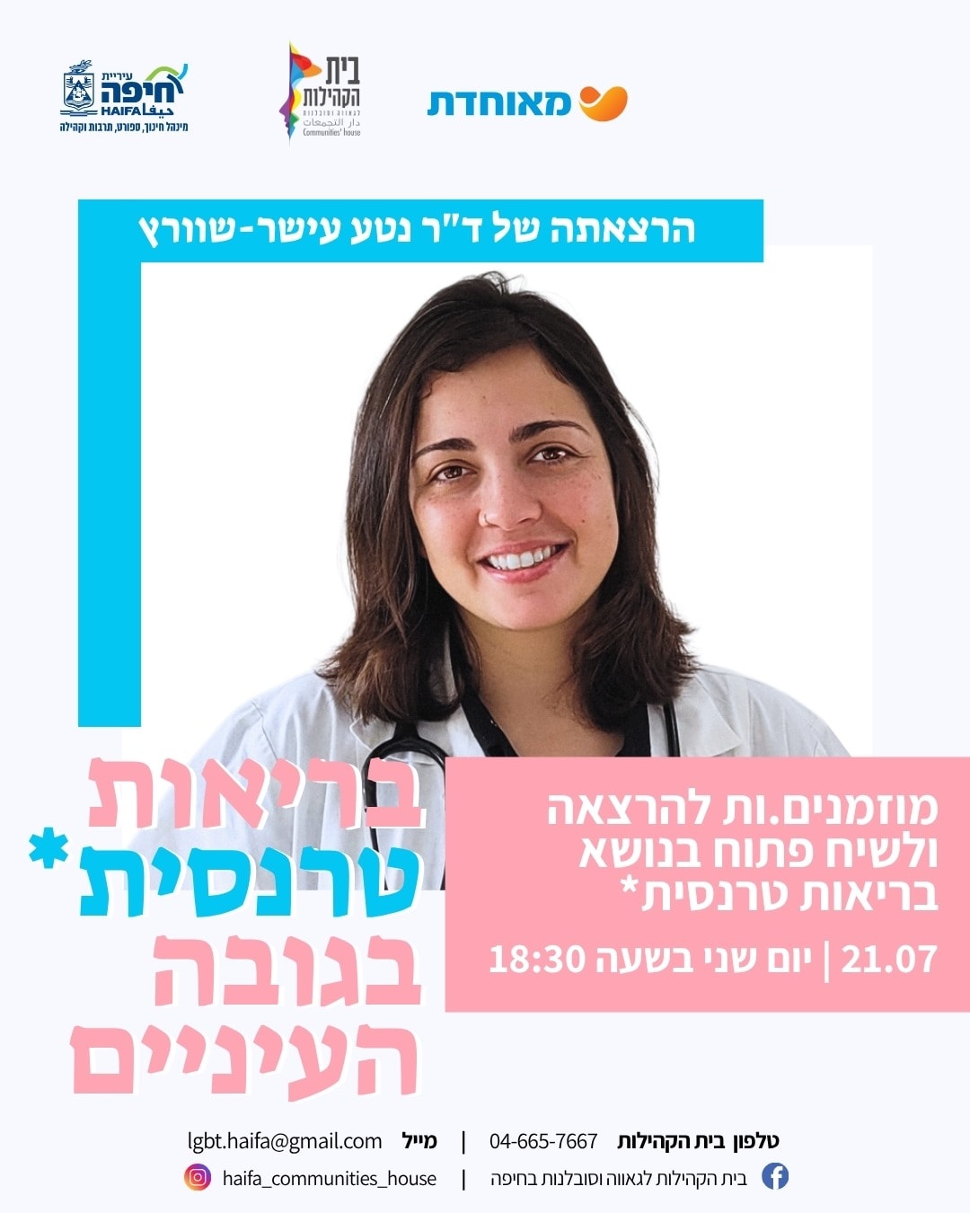 הרצאה ושיח פתוח בנושא בריאות טרנסית