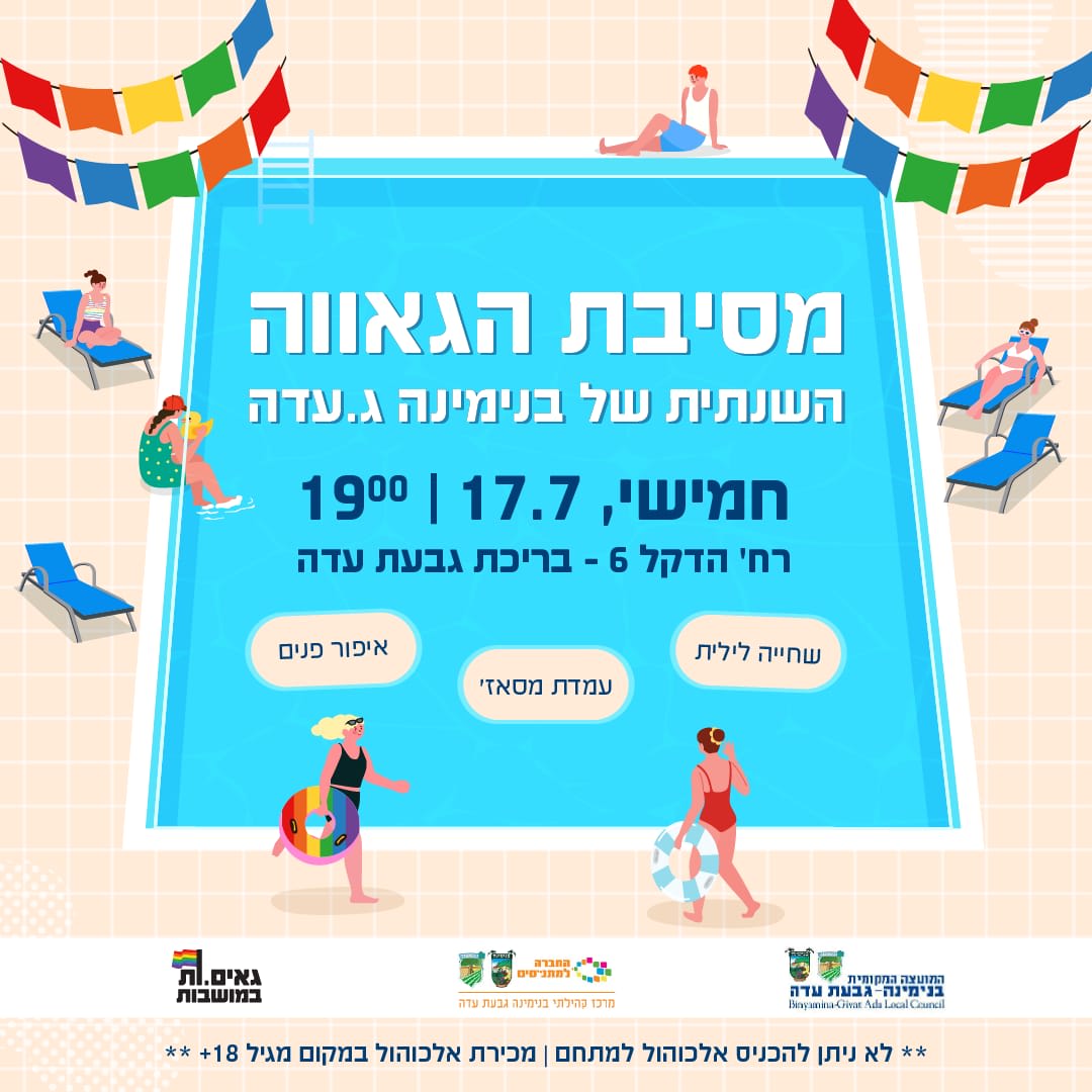 מסיבת גאווה- בנימינה ג. עדה