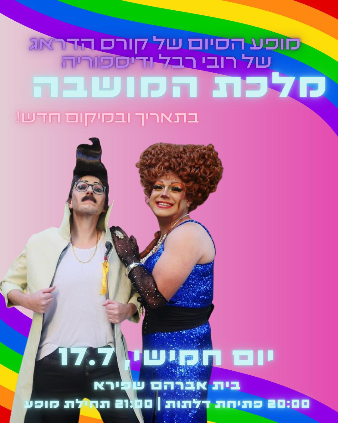 מלכת המושבה- מופע סיום קורס דראג