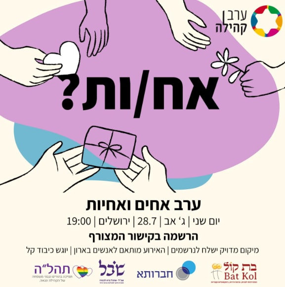 ערב אחים ואחיות