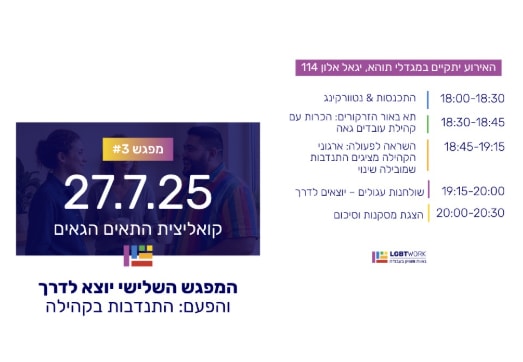 מפגש קואליציית התאים הגאים