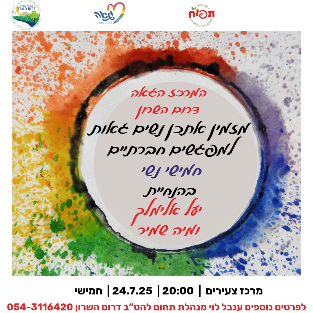 מפגש נשי