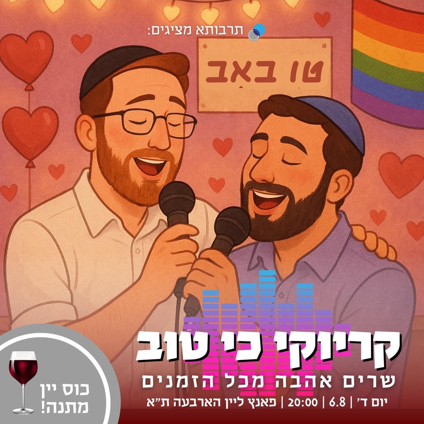 קריוקי חג האהבה