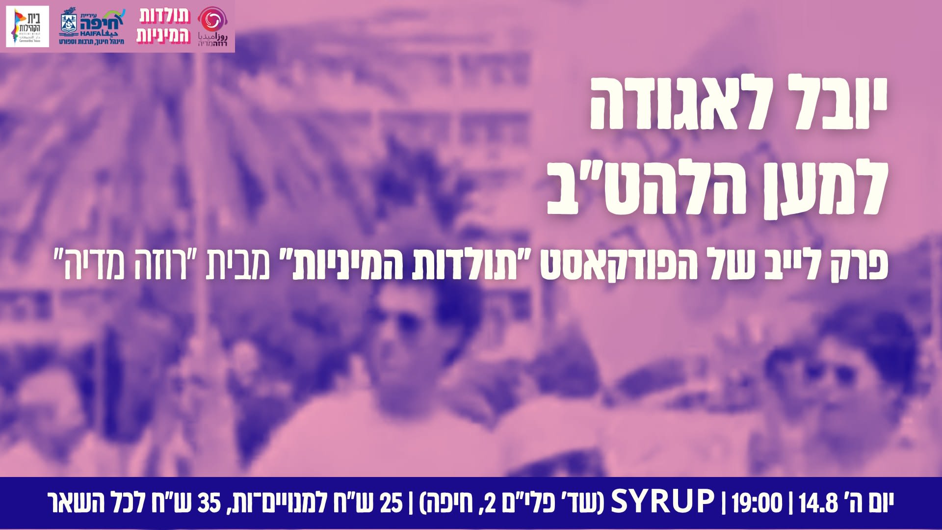 פודקאסט "תולדות המיניות" - פרק LIVE