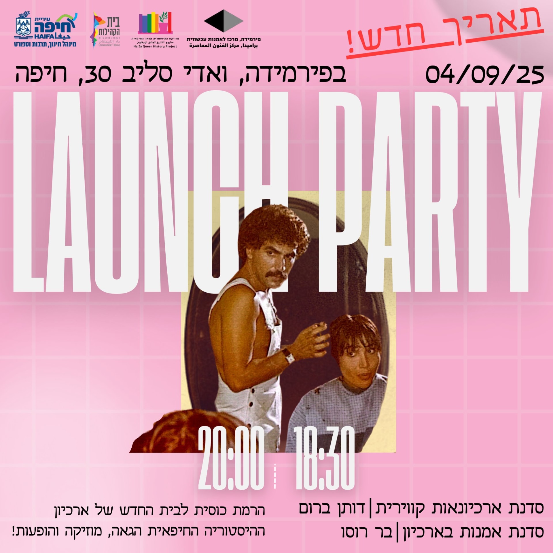 הארכיון הקווירי- מסיבה וסדנא
