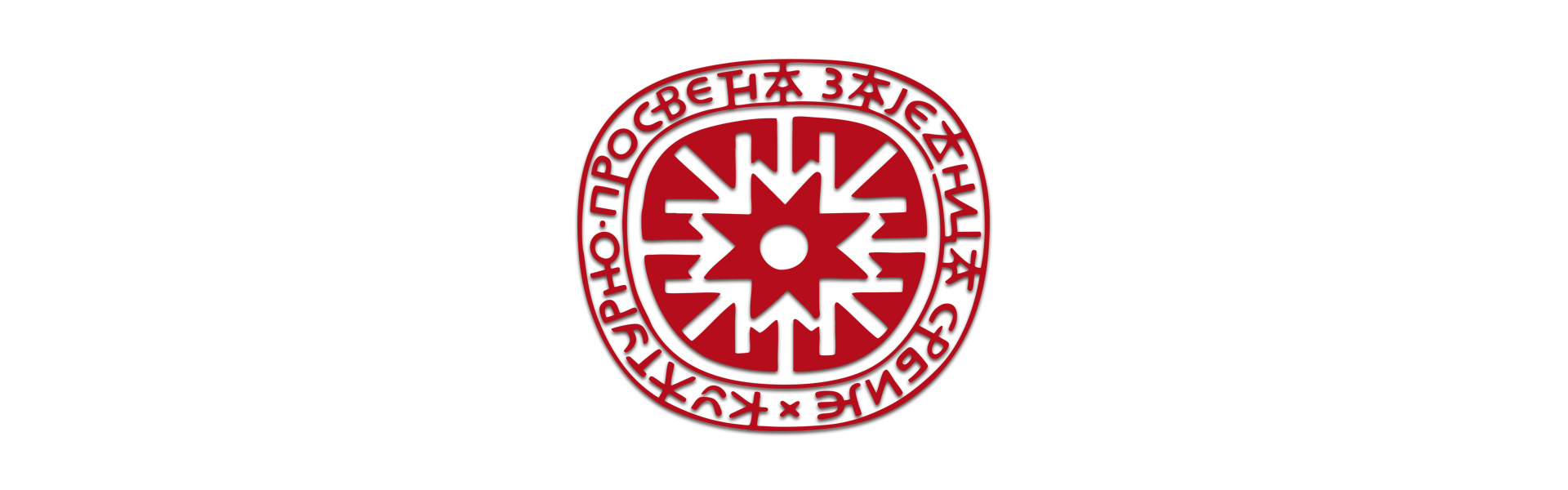 Културно-просветна заједница Србије