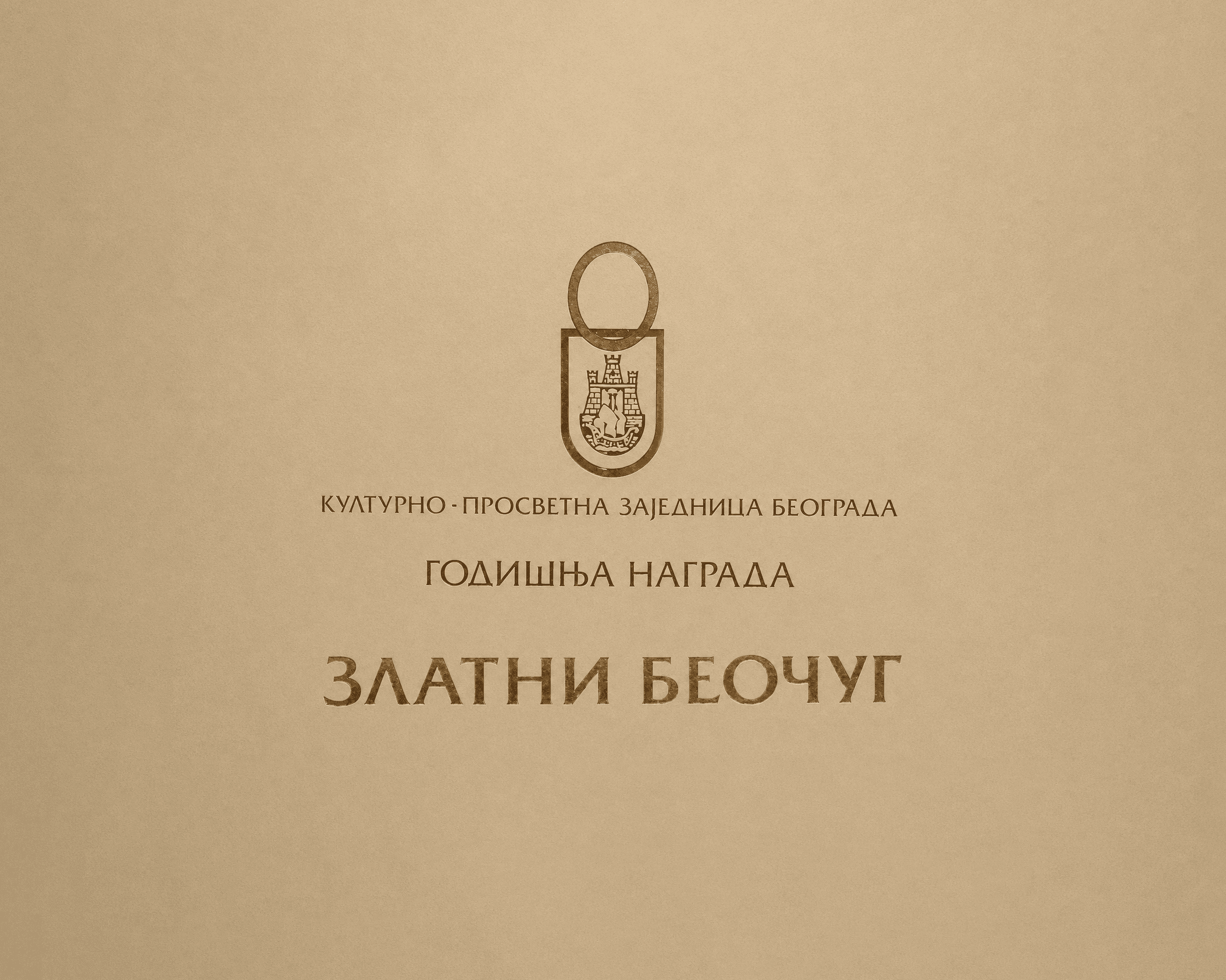 КПЗ Београд доделио награду „Златни беочуг" по 55. пут