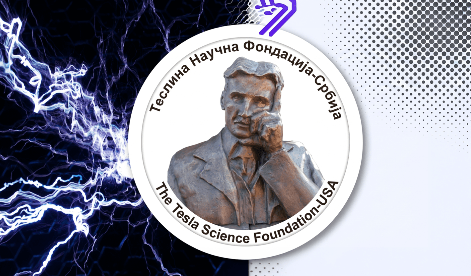 Обележавање 170 година од рођења Николе Тесле