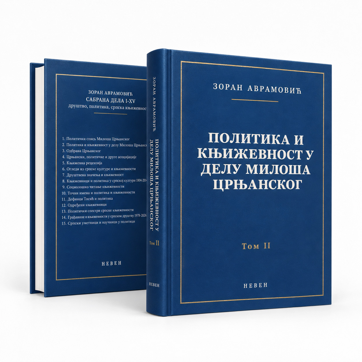 Зоран Аврамовић — Сабрана дела I–XV