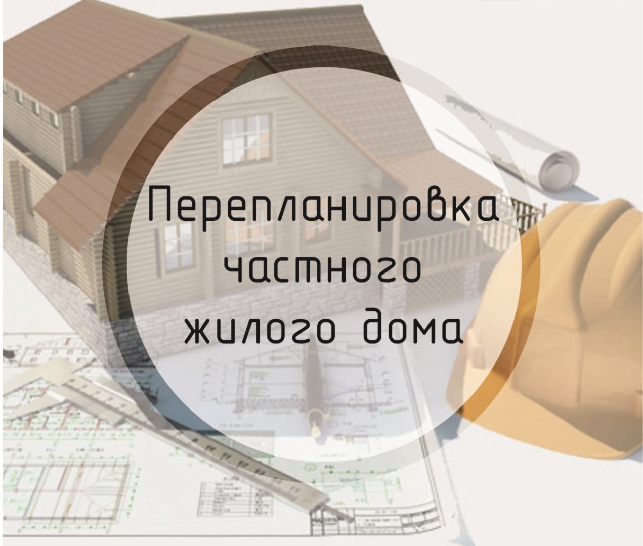 Оформляем перепланировку в частном доме- Обзор и Пошаговая инструкция +Видео