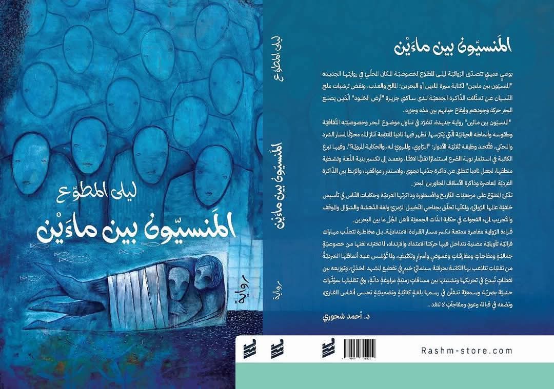 المنسيون بين ماءين