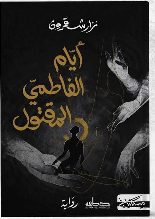 سردية الروح وتوازيات الذاكرة والهوية في رواية أيام الفاطمي المقتول لنزار شقرون