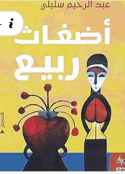 السخرية وبنية القصّ في مجموعة أضغاث ربيع للكاتب عبدالرحيم سليلي