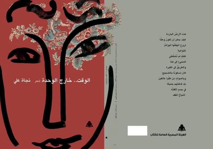 سردية الذات وبنية السؤال في ديوان  الوقت خارج الوحدة للشاعرة نجاة علي