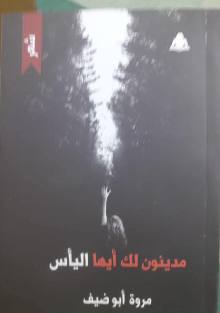  جدارية السيرة وتراتب أجزائها   في ديوان مدينون لك أيها اليأس للشاعرة مروة أبوضيف