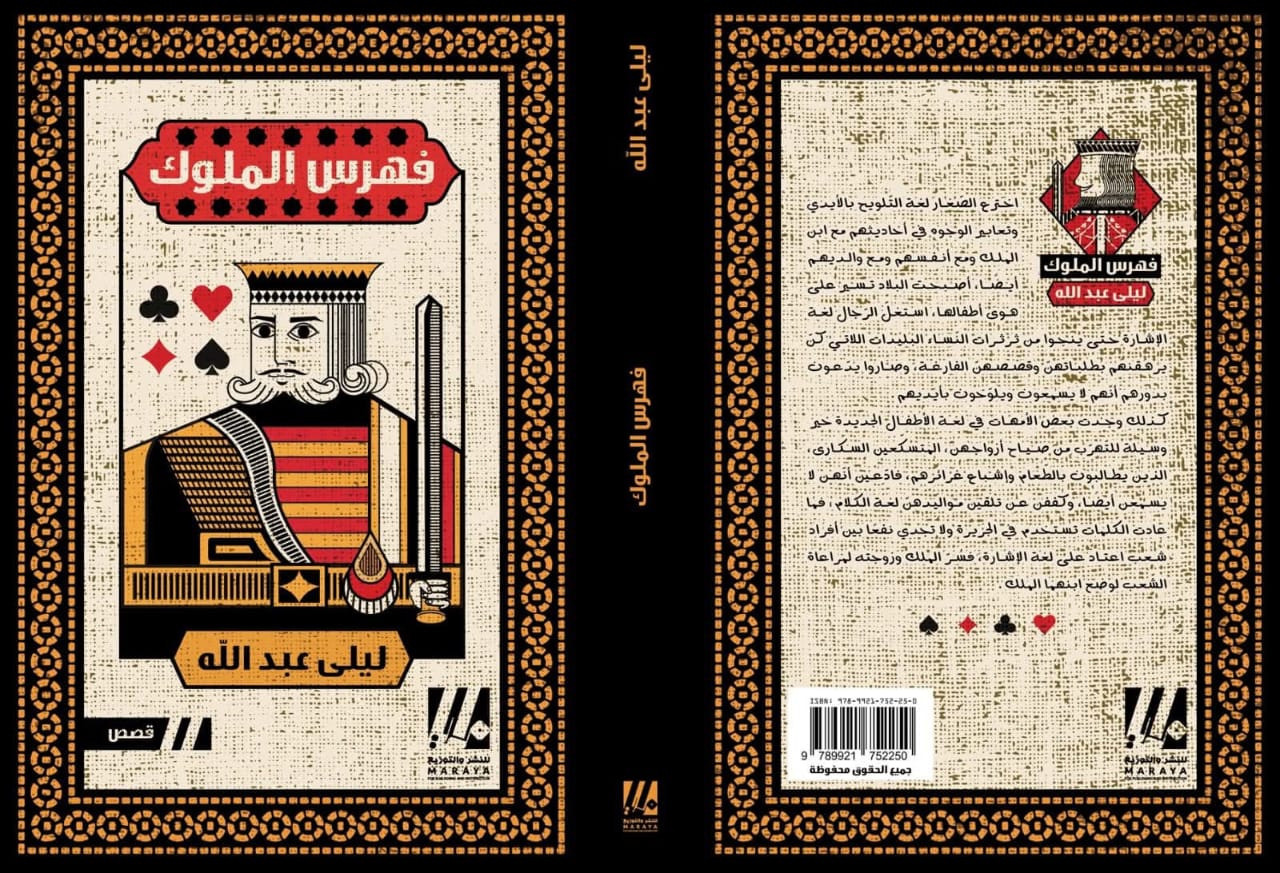 المثقف والسلطة ومرتكزات الحكاية في  فهرس الملوك للكاتبة العمانية ليلى عبدالله