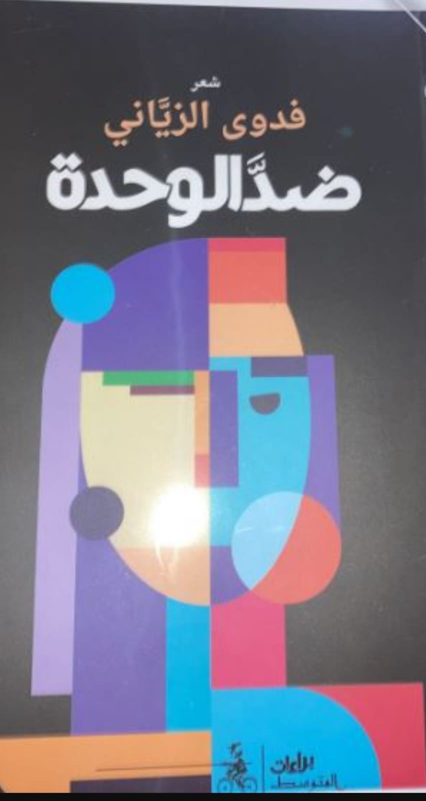 حضور النسق وقمع الأبوة والأعراف في ديوان  ضدّ الوحدة  للشاعرة فدوى الزياني