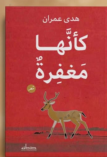 سيرة الأنثى من الانعتاق إلى شتات الغرباء في كأنها مغفرة للشاعرة هدى عمران