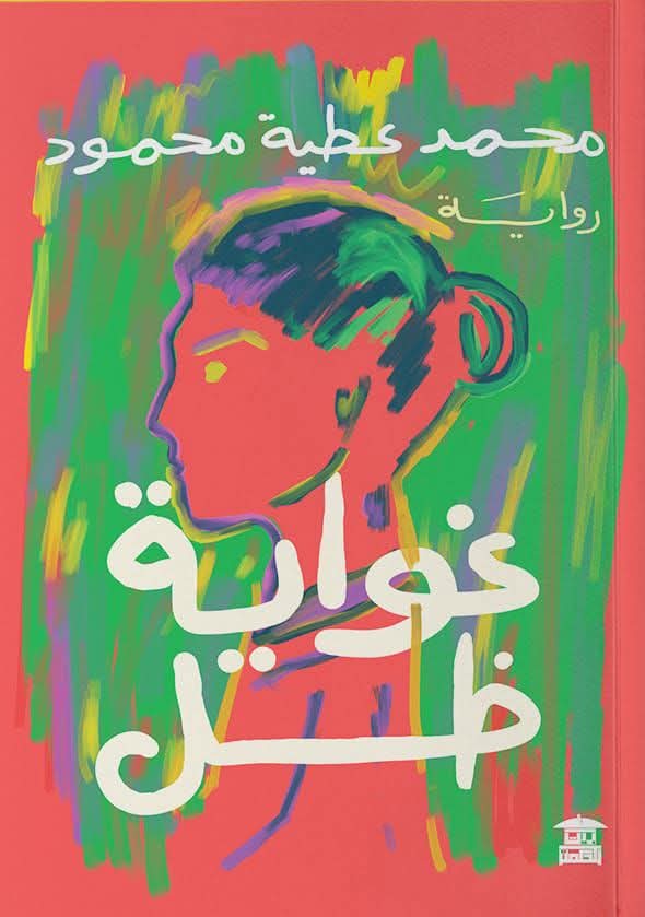 حضور الظل واستعادة الماضي المتخيل  في غواية ظل  للروائي محمد عطية