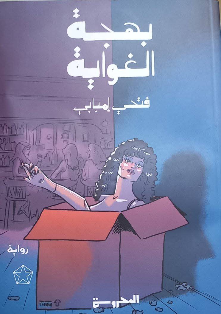سردية الهزيمة وتعدد الخطابات  في رواية بهجة الغواية لفتحي إمبابي