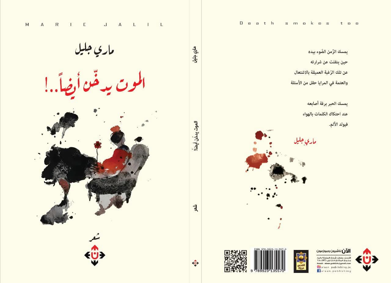 المفارقة الزمنية وتأسيس الموت المغاير  في ديوان الموت يدخن أيضا  للشاعرة ماري عبدالجليل