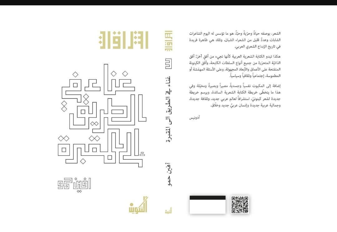  الصور المجهرية وبناء النسق الجامع في ديوان  غناء في الطريق إلى المقبرة للشاعرة أفين حمّو