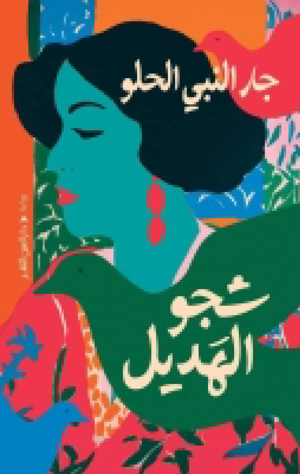 التوزّع السردي والأفق الشعري في رواية شجو الهديل لجار النبي الحلو