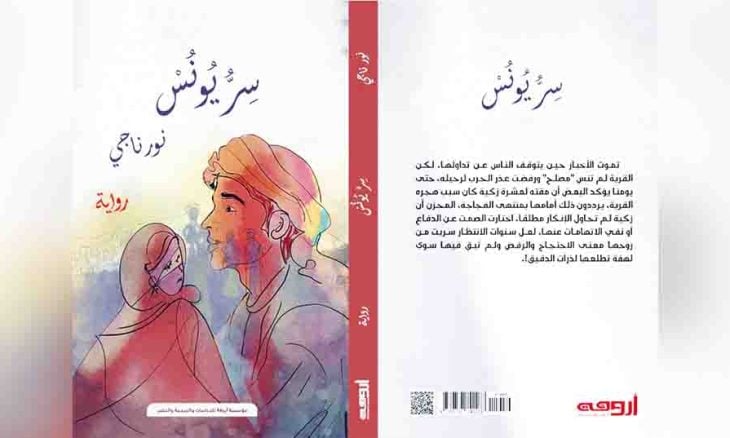 التمثيلات المضادة من التهميش إلى الاندماج  في رواية سرّ يونس للكاتبة  نور ناجي