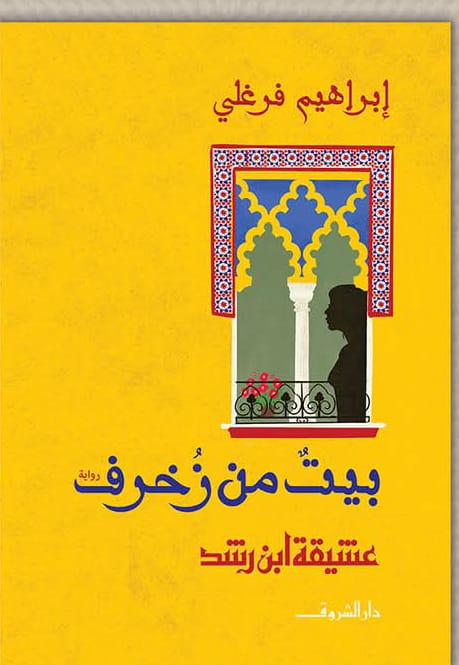 توازيات البنية والتوجيه السردي  في رواية بيت من زخرف لإبراهيم فرغلي