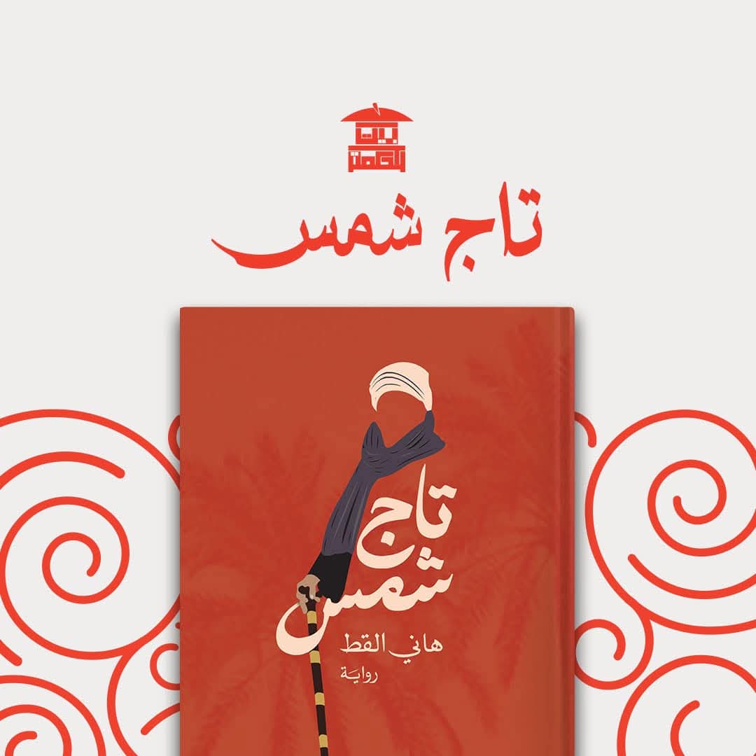 السرد التصاعدي واستبدالات الشخصية والرمز في رواية تاج شمس لهاني القط