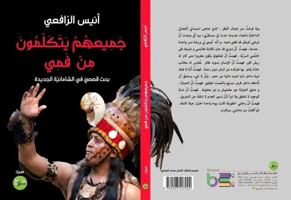  دائرية الزمن وأشكال التحوّل والتجاوز  في جميعهم يتكلمون من فمي لأنيس الرافعي
