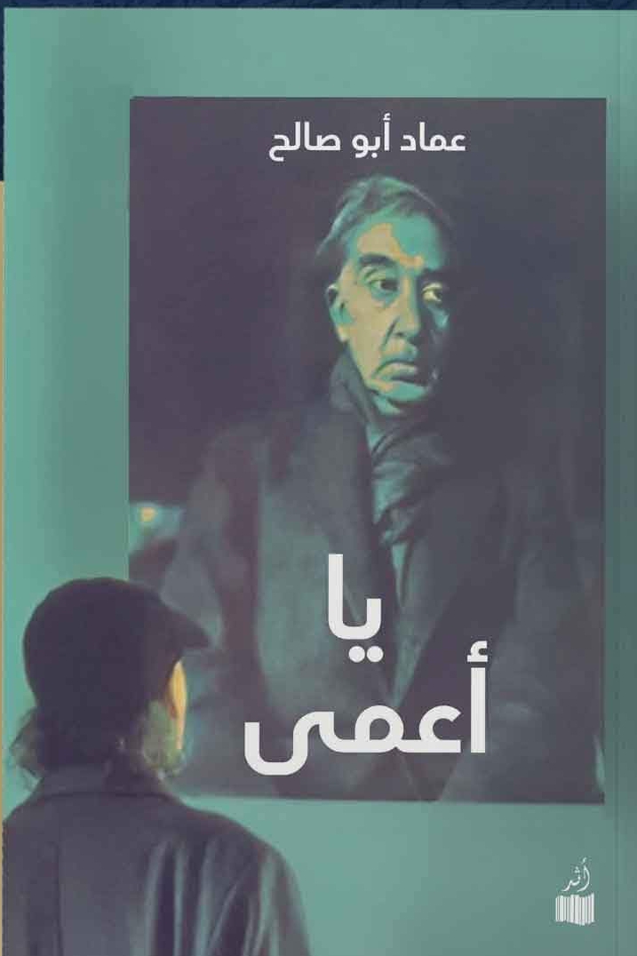 فصائل الشعراء ومطاردة الشعر والشاعر في كتاب يا أعمى للشاعر عماد أبو صالح