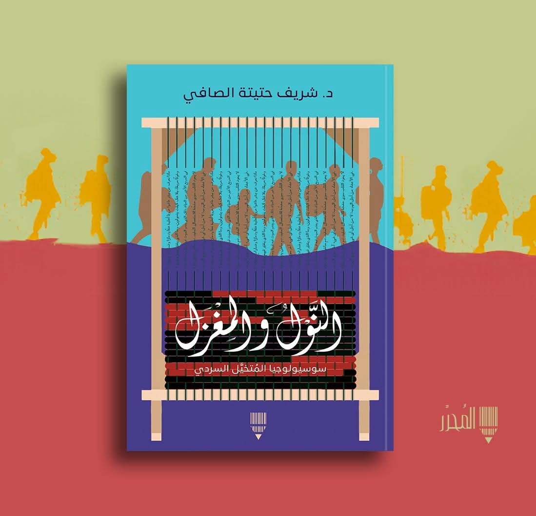 الجاهزية وغياب البنية في النول والمغزل سوسيولوجيا المتخيل السردي لشريف حتيتة