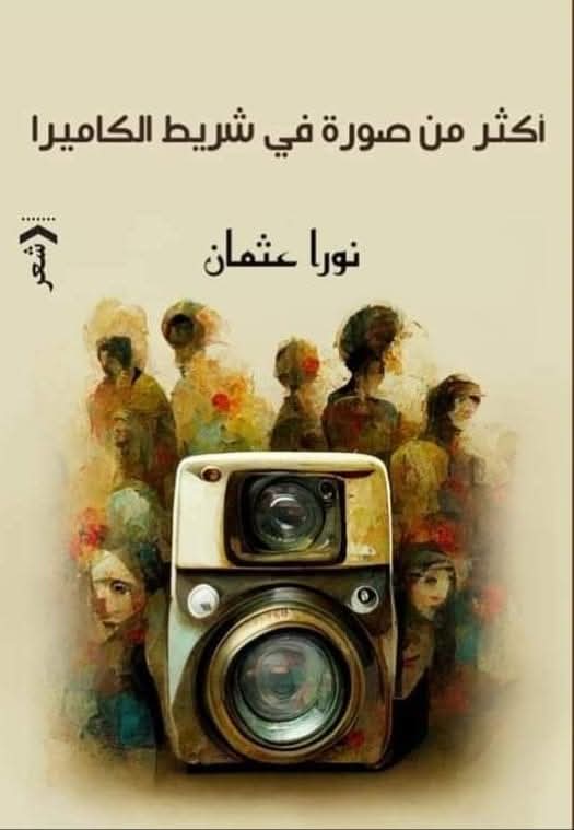  الصور المجازية للذات والوجود  في ديوان أكثر من صورة في شريط الكاميرا للشاعرة نورا عثمان
