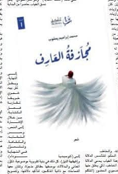 مرايا الشعرية والشاعر وثنائية الشكل في  مجازفة العارف للشاعر محمد إبراهيم يعقوب